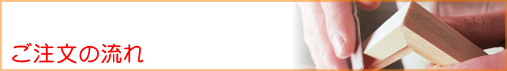 前田額装商会 ご注文の流れ