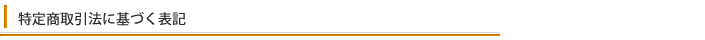 前田額装商会オーダーメイド額の特定商取引法に基づく表記