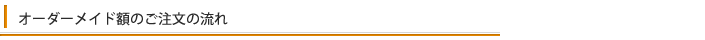 前田額装商会オーダーメイド額のご注文の流れ