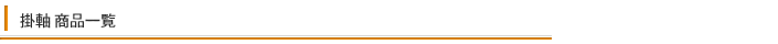 前田額装商会 掛軸商品一覧